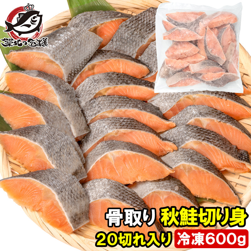 骨なし 骨取り 秋鮭 鮭 切り身 60g×20切れ 1パック 合計600g 無塩 加熱用 さけ シャケ しゃけ 焼き鮭 朝食 お弁当 おかず おつまみ 酒の肴 業務用 冷凍 豊洲市場