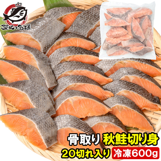 骨なし 骨取り 秋鮭 鮭 切り身 30g×20切れ 1パック 合計600g 無塩 加熱用 さけ シャケ しゃけ 焼き鮭 朝食 お弁当 おかず おつまみ 酒の肴 業務用 冷凍 豊洲市場
