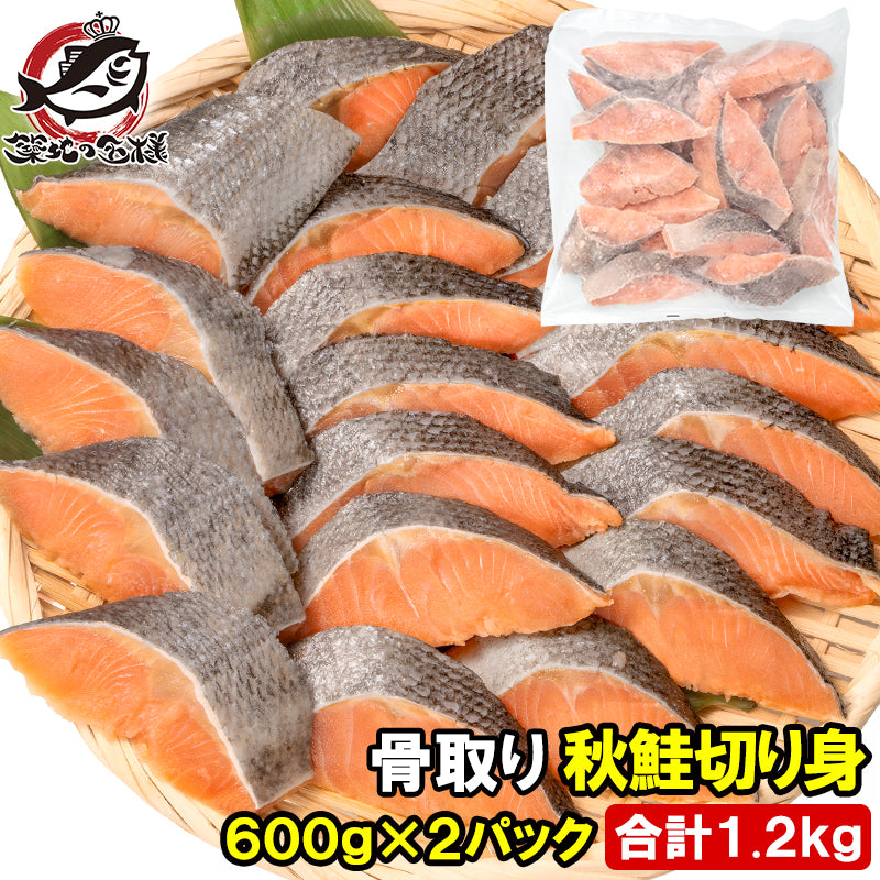 骨なし 骨取り 秋鮭 鮭 切り身 60g×20切れ 2パック 合計1.2kg 無塩 加熱用 さけ シャケ しゃけ 焼き鮭 朝食 お弁当 おかず おつまみ 酒の肴 業務用 冷凍 豊洲市場