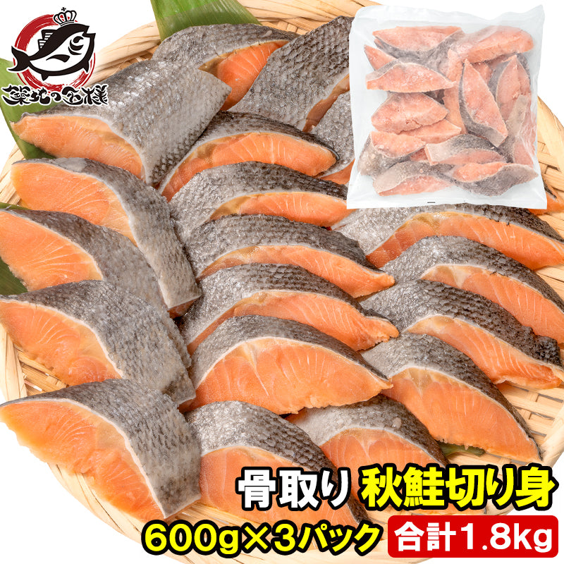 骨なし 骨取り 秋鮭 鮭 切り身 60g×20切れ 3パック 合計1.8kg 無塩 加熱用 さけ シャケ しゃけ 焼き鮭 朝食 お弁当 おかず おつまみ 酒の肴 業務用 冷凍 豊洲市場