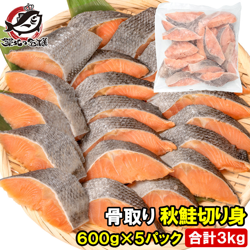 骨なし 骨取り 秋鮭 鮭 切り身 60g×20切れ 5パック 合計3kg 無塩 加熱用 さけ シャケ しゃけ 焼き鮭 朝食 お弁当 おかず おつまみ 酒の肴 業務用 冷凍 豊洲市場