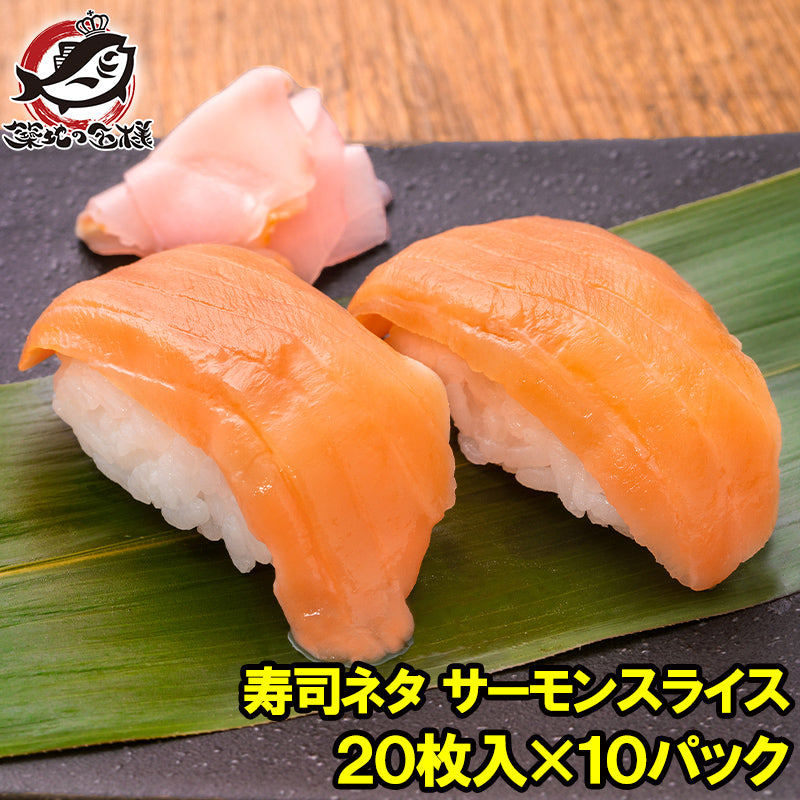 送料無料 サーモンスライス サーモン 寿司ネタ  刺身 スライス 業務用 8g × 20枚入り 合計160g×10パック 寿司 サーモン丼 海鮮丼 アトランティックサーモン 鮭 さけ しゃけ 業務用 冷凍 レシピ ギフト 豊洲市場