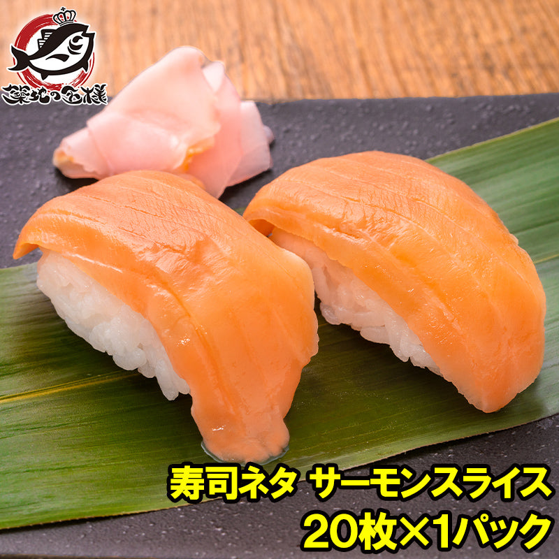 送料無料 サーモンスライス サーモン 寿司ネタ  刺身 スライス 業務用 8g × 20枚入り 合計160g 寿司 サーモン丼 海鮮丼 アトランティックサーモン 鮭 さけ しゃけ 業務用 冷凍 レシピ ギフト 豊洲市場