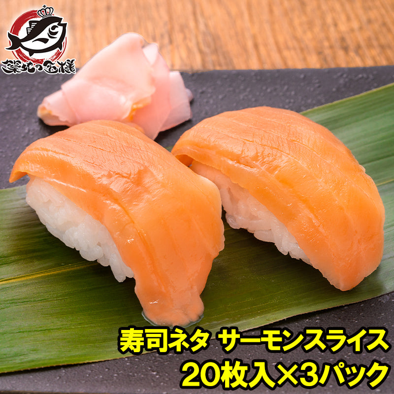 送料無料 サーモンスライス サーモン 寿司ネタ  刺身 スライス 業務用 8g × 20枚入り 合計160g×3パック 寿司 サーモン丼 海鮮丼 アトランティックサーモン 鮭 さけ しゃけ 業務用 冷凍 レシピ ギフト 豊洲市場