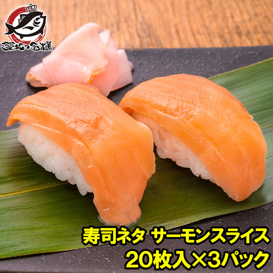 送料無料 サーモンスライス サーモン 寿司ネタ  刺身 スライス 業務用 8g × 20枚入り 合計160g×3パック 寿司 サーモン丼 海鮮丼 アトランティックサーモン 鮭 さけ しゃけ 業務用 冷凍 レシピ ギフト 豊洲市場