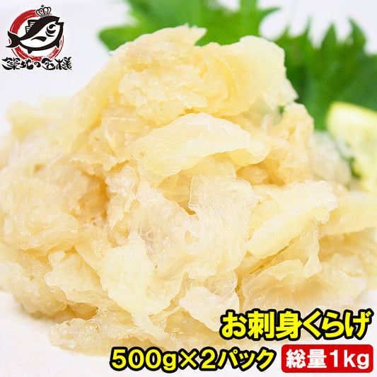 送料無料 お刺身くらげ 合計1kg 500g×2 タレ付 知っていますかお刺身くらげ！？ヘルシーでコリコリっとしたクラゲの食感がクセになる旨さ【くらげ クラゲ お刺身くらげ 中華クラゲ お刺身 海藻サラダ おつまみ 豊洲市場 豊洲市場 業務用】