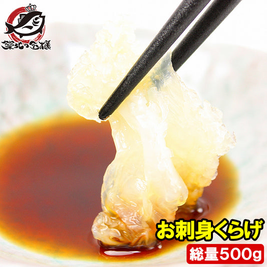 送料無料 お刺身くらげ 500g タレ付 知っていますかお刺身くらげ！？ヘルシーでコリコリっとしたクラゲの食感がクセになる旨さ【くらげ クラゲ お刺身くらげ 中華クラゲ お刺身 海藻サラダ 豊洲市場 業務用】