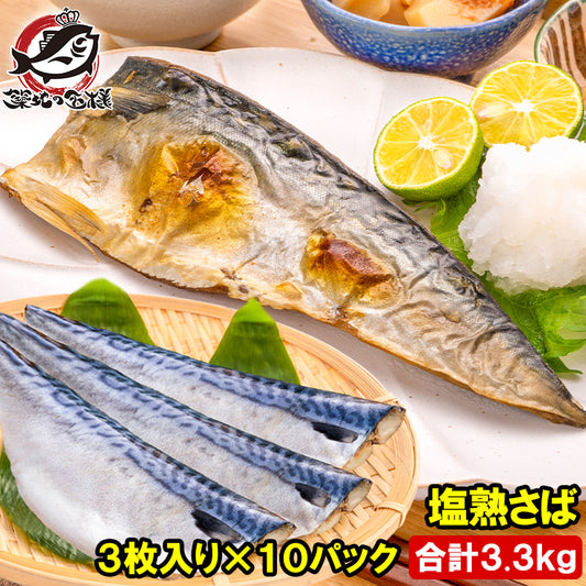 塩さば 塩サバ 骨抜き 骨なし 骨無し 3枚入り×10パック 3.3kg前後 大サイズ 正規品 塩熟サバ鯖 国産 無添加 半身 骨取り フィレ 塩鯖 鯖 焼き魚 焼きサバ 塩焼き 酒の肴 おかず 冷凍 業務用 加熱用 豊洲市場 ギフト