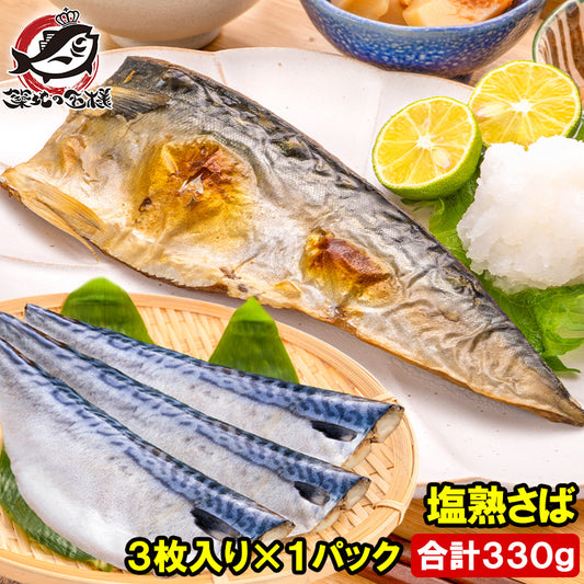 塩さば 塩サバ 骨抜き 骨なし 骨無し 3枚入り×1パック 330g前後 大サイズ 正規品 塩熟サバ鯖 国産 無添加 半身 骨取り フィレ 塩鯖 鯖 焼き魚 焼きサバ 塩焼き 酒の肴 おかず 冷凍 業務用 加熱用 豊洲市場 ギフト
