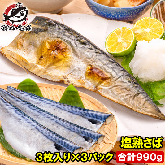 塩さば 塩サバ 骨抜き 骨なし 骨無し 3枚入り×3パック 990g前後 大サイズ 正規品 塩熟サバ鯖 国産 無添加 半身 骨取り フィレ 塩鯖 鯖 焼き魚 焼きサバ 塩焼き 酒の肴 おかず 冷凍 業務用 加熱用 豊洲市場 ギフト