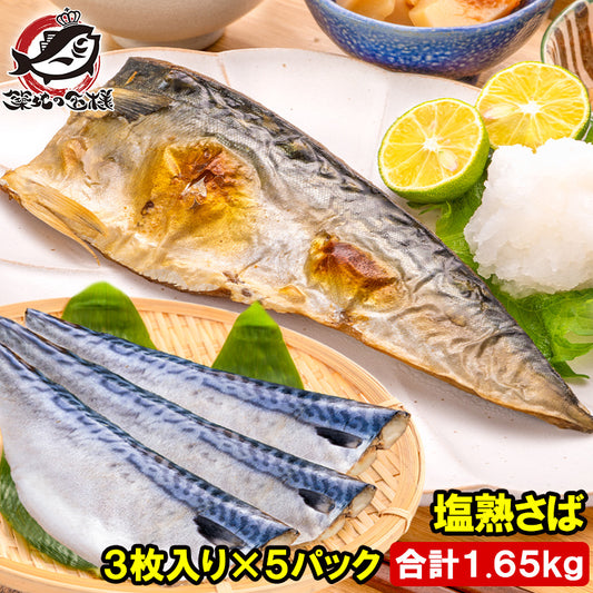塩さば 塩サバ 骨抜き 骨なし 骨無し 3枚入り×5パック 1.65kg前後 大サイズ 正規品 塩熟サバ鯖 国産 無添加 半身 骨取り フィレ 塩鯖 鯖 焼き魚 焼きサバ 塩焼き 酒の肴 おかず 冷凍 業務用 加熱用 豊洲市場 ギフト