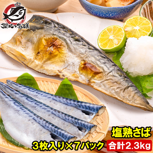 塩さば 塩サバ 骨抜き 骨なし 骨無し 3枚入り×7パック 2.3kg前後 大サイズ 正規品 塩熟サバ鯖 国産 無添加 半身 骨取り フィレ 塩鯖 鯖 焼き魚 焼きサバ 塩焼き 酒の肴 おかず 冷凍 業務用 加熱用 豊洲市場 ギフト