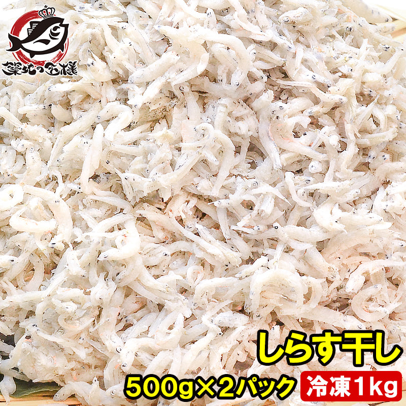 しらす干し シラス干し 500g×2パック 合計1kg ふわっふわのしっとり柔らかなしらす しらす シラス シラス干し しらす干し しらす丼 シラス丼 しらすおろし 釜揚げしらす 小魚 豊洲市場
