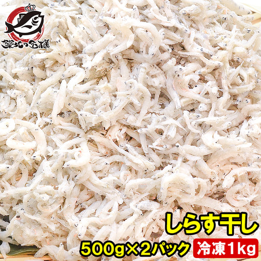 しらす干し シラス干し 500g×2パック 合計1kg ふわっふわのしっとり柔らかなしらす しらす シラス シラス干し しらす干し しらす丼 シラス丼 しらすおろし 釜揚げしらす 小魚 豊洲市場