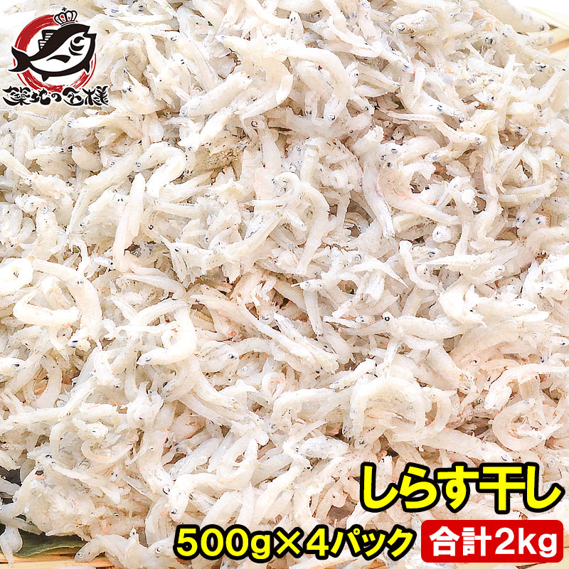 しらす干し シラス干し 500g×4パック 合計2kg ふわっふわのしっとり柔らかなしらす しらす シラス シラス干し しらす干し しらす丼 シラス丼 しらすおろし 釜揚げしらす 小魚 豊洲市場
