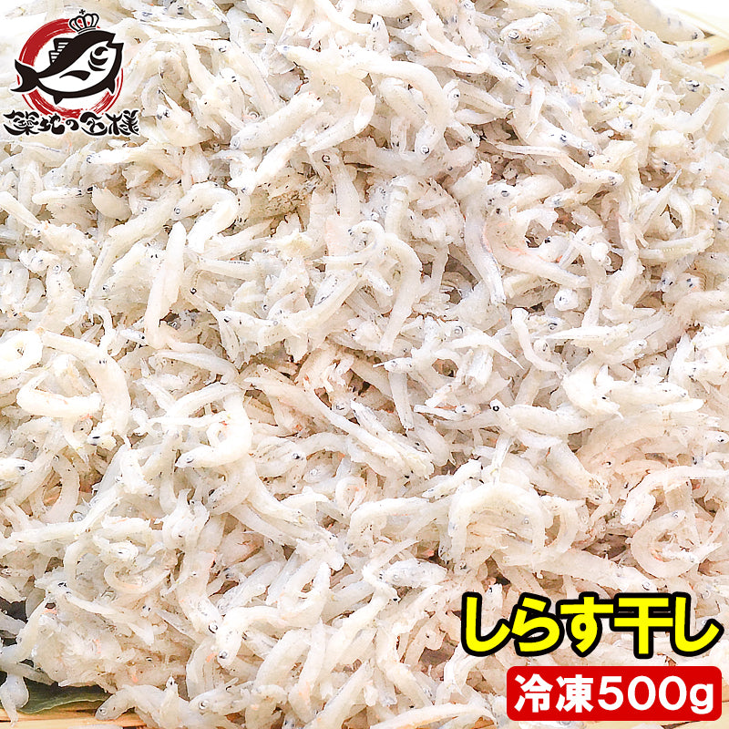 しらす干し シラス干し 500g ふわっふわのしっとり柔らかなしらす しらす シラス シラス干し しらす干し しらす丼 シラス丼 しらすおろし 小魚 豊洲市場