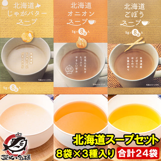 メール便 送料無料　北海道スープセット オニオンスープ じゃがバタースープ ごぼうスープ 24袋 8袋×3種 たまねぎスープ じゃがいも 玉ねぎ ゴボウ 玉葱 インスタントスープ 即席スープ 常温商品 スープギフト ギフト 出産祝い 内祝 誕生日 プレゼント 詰め合わせ