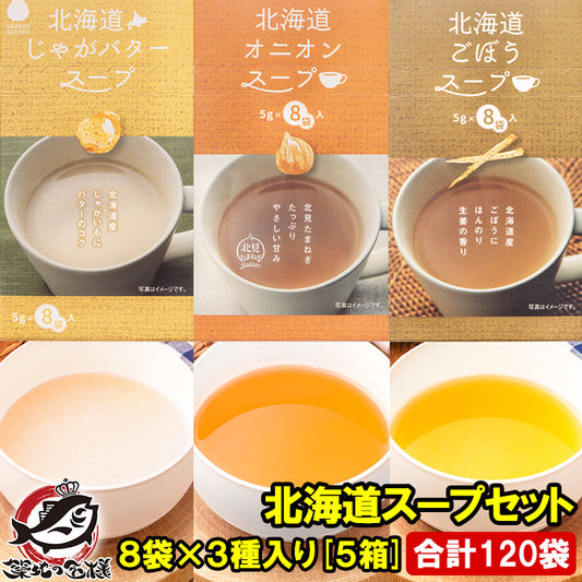 メール便 送料無料　北海道スープセット オニオンスープ じゃがバタースープ ごぼうスープ 8袋×3種・5箱 合計120袋 たまねぎスープ じゃがいも 玉ねぎ ゴボウ 玉葱 インスタントスープ 即席スープ 常温商品 スープギフト ギフト 出産祝い 内祝 プレゼント 詰め合わせ