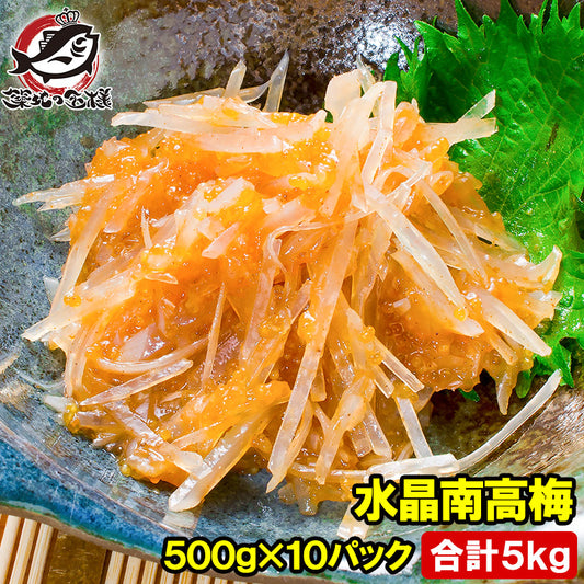 梅水晶 水晶南高梅 特印 500g×10パック 合計5kg サメ軟骨とヤゲン軟骨の梅肉和え。居酒屋で大人気。希少な高級珍味も業務用サイズでお買い得【梅水晶 梅なんこつ さめ軟骨 鮫なんこつ 鮫軟骨 うめすいしょう おつまみ 酒の肴 グルコサミン コンドロイチン 豊洲市場】