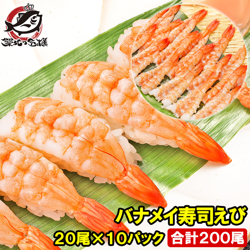 えび 海老 20尾×10パック 合計200尾 3L 寿司ネタ 寿司えび 寿司海老 刺身 海鮮丼 手巻き寿司 回転寿司 エビ 冷凍 ボイル バナメイ 開き 寿司種 寿司だね ちらし寿司 豊洲市場 業務用