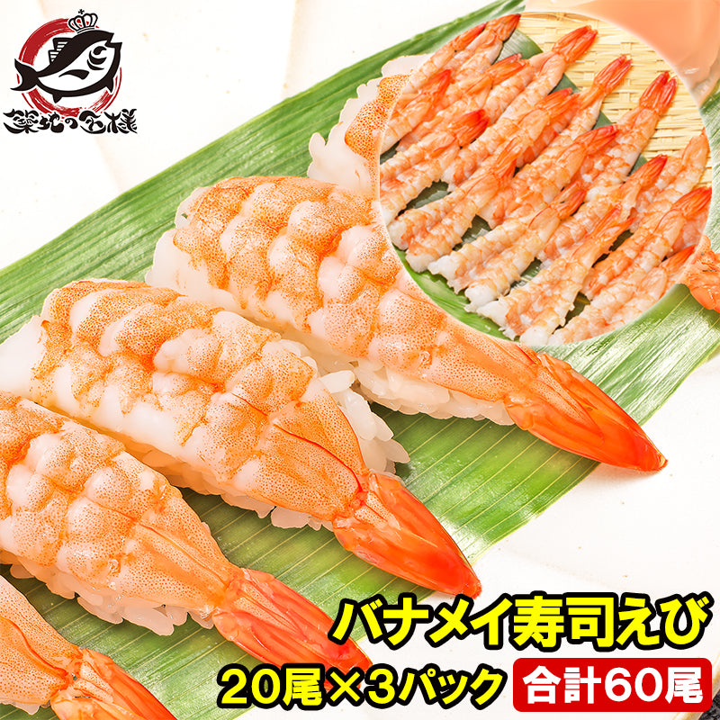 えび 海老 20尾×3パック 合計60尾 3L 寿司ネタ 寿司えび 寿司海老 刺身 海鮮丼 手巻き寿司 回転寿司 エビ 冷凍 ボイル バナメイ 開き 寿司種 寿司だね ちらし寿司 豊洲市場 業務用