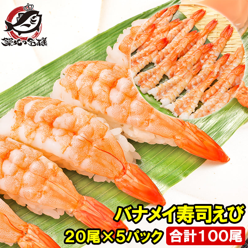 えび 海老 20尾×5パック 合計100尾 3L 寿司ネタ 寿司えび 寿司海老 刺身 海鮮丼 手巻き寿司 回転寿司 エビ 冷凍 ボイル バナメイ 開き 寿司種 寿司だね ちらし寿司 豊洲市場 業務用