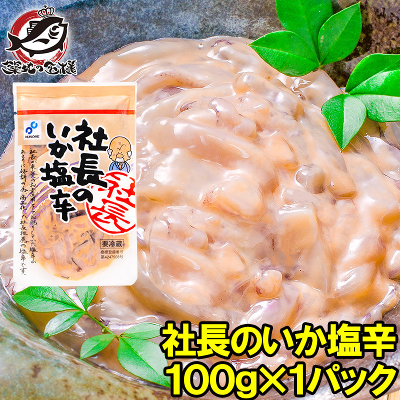 社長のいか塩辛 イカの塩辛 130g 新鮮なイカで仕上げました。【社長の塩辛 イカ いか 塩辛 イカ塩辛 海鮮キムチ 烏賊 ご飯のお供 おかず おつまみ 珍味 酒の肴 函館 豊洲】