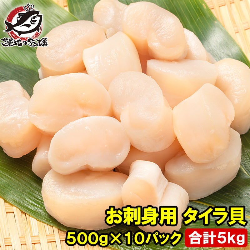 平貝 タイラ貝 5kg 500g×10 お刺身用 貝柱 タイラギガイ たいらぎ タイラギ 貝 ワンフローズン バター焼き フライ 業務用 豊洲市場 寿司 ギフト