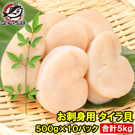 平貝 タイラ貝 5kg 500g×10 お刺身用 貝柱 タイラギガイ たいらぎ タイラギ 貝 ワンフローズン バター焼き フライ 業務用 豊洲市場 寿司 ギフト