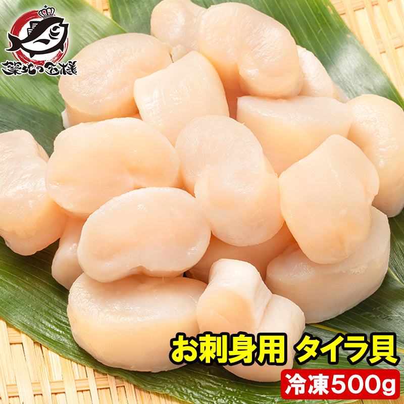 平貝 タイラ貝 500g お刺身用 貝柱 タイラギガイ たいらぎ タイラギ 貝 ワンフローズン バター焼き フライ 業務用 豊洲市場 寿司 ギフト