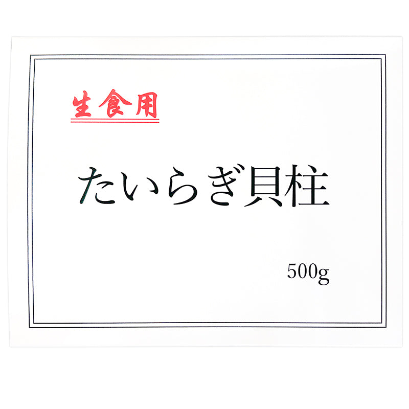 平貝 タイラ貝 500g お刺身用 貝柱 タイラギガイ たいらぎ タイラギ 貝 ワンフローズン バター焼き フライ 業務用 豊洲市場 寿司 ギフト