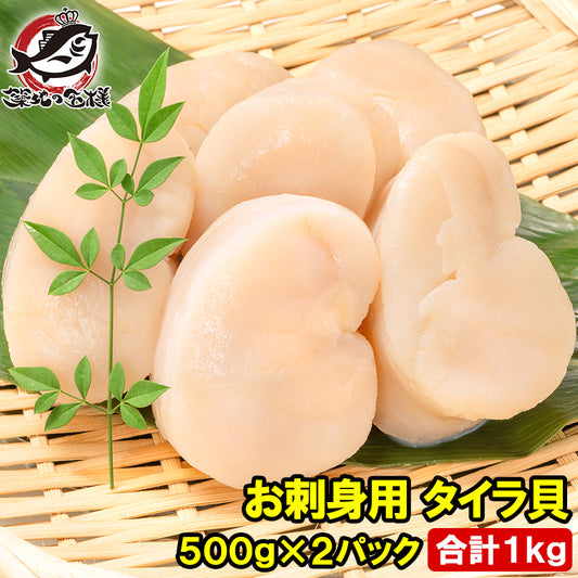 平貝 タイラ貝 1kg 500g×2 お刺身用 貝柱 タイラギガイ たいらぎ タイラギ 貝 ワンフローズン バター焼き フライ 業務用 豊洲市場 寿司 ギフト