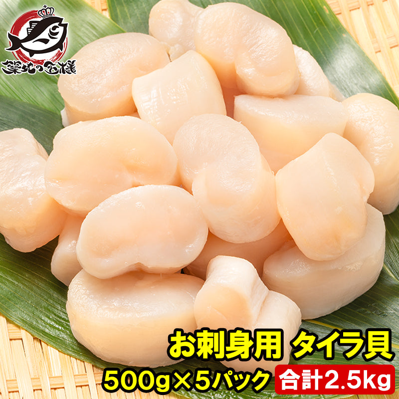 平貝 タイラ貝 2.5kg 500g×5 お刺身用 貝柱 タイラギガイ たいらぎ タイラギ 貝 ワンフローズン バター焼き フライ 業務用 豊洲市場 寿司 ギフト