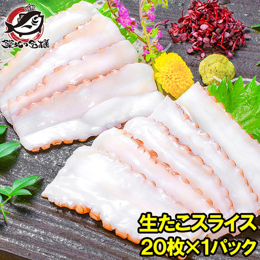 送料無料 生タコ 生たこ スライス20枚 寿司ネタ 刺身用 寿司しゃりにのせるだけでお寿司に！寿司ネタの大定番、生タコ！ 【たこ タコ 蛸 生タコ たこしゃぶ 寿司種 寿司だね すしだね すし種 豊洲市場 業務用】