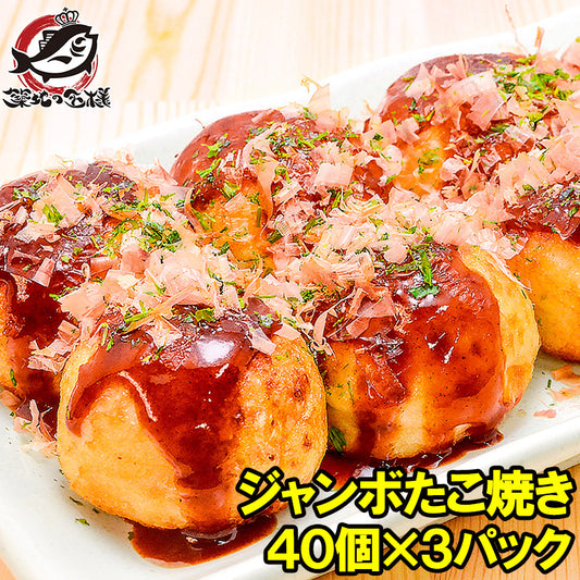 送料無料 ジャンボ たこ焼き 冷凍タコ焼き 40個入り ×3パック 合計120個入り 1個あたり30g前後の大サイズ。【たこ焼き タコ焼き 冷凍たこやき 明石焼き タコ たこ 蛸 業務用 冷凍食品 豊洲市場 ギフト】