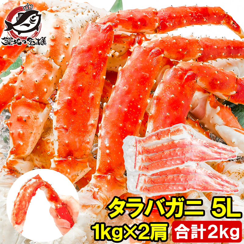タラバガニ たらばがに 極太 5Ｌサイズ 1kg ×2肩セット 冷凍総重量2kg前後 正規品 ボイル冷凍 足 肩セクション シュリンク包装 タラバ かに カニ 蟹 たらば蟹 タラバ蟹 豊洲 カニ鍋 焼きガニ 脚 ギフト