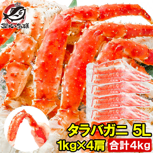 タラバガニ たらばがに 極太5Ｌサイズ 1kg ×4肩セット 冷凍総重量4kg前後 正規品 ボイル冷凍 足 肩セクション シュリンク包装 かに カニ 蟹 タラバ たらば蟹 タラバ蟹 豊洲 カニ鍋 焼きガニ 脚 ギフト