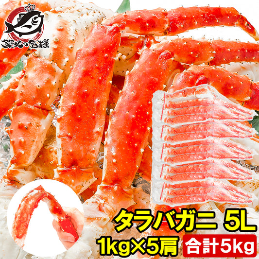 タラバガニ たらばがに 極太5Ｌサイズ 1kg ×5肩セット 冷凍総重量5kg前後 正規品 ボイル冷凍 足 肩セクション シュリンク包装 タラバ かに カニ 蟹 たらば蟹 タラバ蟹 豊洲 カニ鍋 焼きガニ 脚 ギフト
