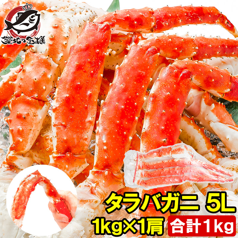 タラバガニ たらばがに 1kg 極太5Ｌサイズ  冷凍総重量1kg前後×1肩 正規品 ボイル冷凍 足 肩セクション シュリンク包装 タラバ かに カニ 蟹 たらば蟹 タラバ蟹 豊洲 カニ鍋 焼きガニ 脚 ギフト