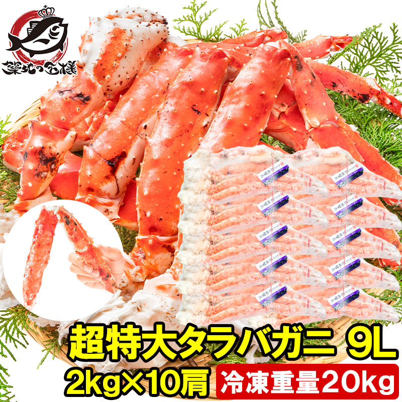 タラバガニ たらばがに 20kg 極太9Lサイズ  冷凍総重量 2kg 前後×10肩  正規品 ボイル冷凍 足 肩セクション シュリンク包装 タラバ かに カニ 蟹 たらば蟹 タラバ蟹 築地市場 豊洲市場 カニ鍋 焼きガニ 脚 ギフト 贈答用 お歳暮 おせち 単品おせち