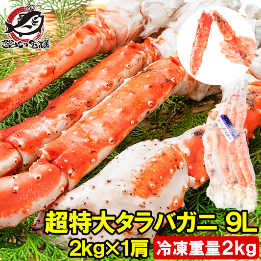 タラバガニ たらばがに 2kg 極太9Lサイズ  冷凍総重量 2kg 前後×1肩 正規品 ボイル冷凍 足 肩セクション シュリンク包装 タラバ かに カニ 蟹 たらば蟹 タラバ蟹 築地市場 豊洲市場 カニ鍋 焼きガニ 脚 ギフト 贈答用 お歳暮 おせち 単品おせち