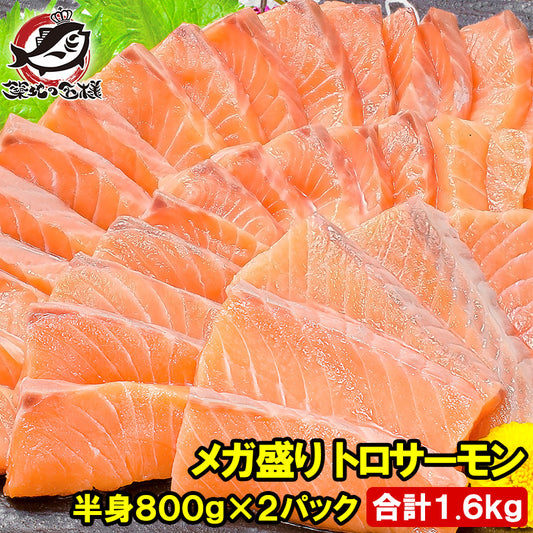 メガ盛り トロサーモン 半身 お刺身用 トラウトサーモン 800g前後×2パック 合計1.6kg 約20人前 鮭 サーモン 刺身 寿司 炙りトロ 業務用 料理 正規品 ギフト (コピー)
