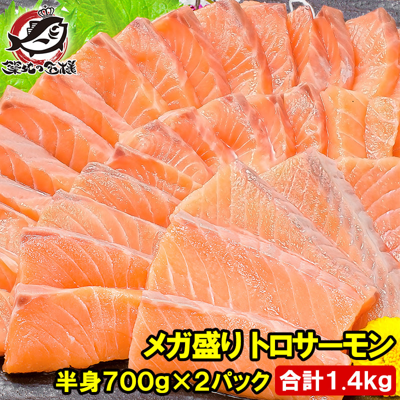 メガ盛り トロサーモン 半身 お刺身用トラウトサーモン 700g前後×2パック 合計1.4kg 鮭 サーモン 刺身 寿司 築地市場 豊洲市場 炙りトロ 業務用 料理 ギフト