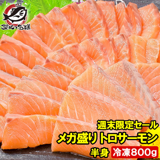 【週末限定セール】メガ盛り トロサーモン 半身 お刺身用 トラウトサーモン 800g 約10人前 鮭 サーモン 刺身 寿司 炙りトロ 業務用 料理 ギフト