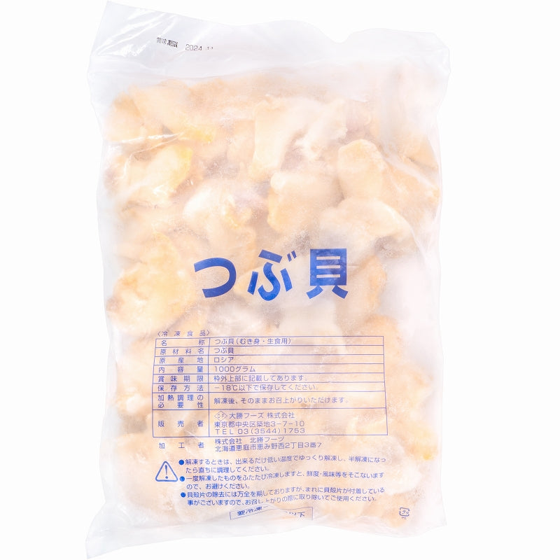 真つぶ貝 生食用ツブ貝 1kg 殻むき生冷凍のお刺身用 たっぷり食べるならかなりお得 【つぶ ツブ つぶ貝 ツブ貝 バイ貝 ばい貝 刺身 寿司 豊洲】