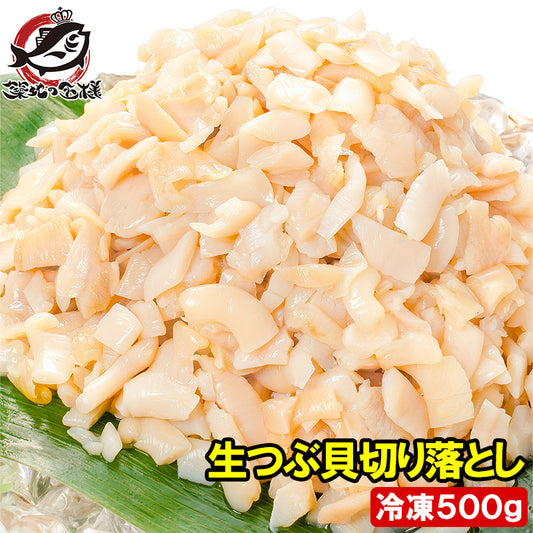 訳あり つぶ貝 切り落とし お刺身用 500g【わけあり 訳アリ ワケアリ つぶ ツブ つぶ貝 ツブ貝 刺身 寿司 軍艦巻き 豊洲 ギフト】