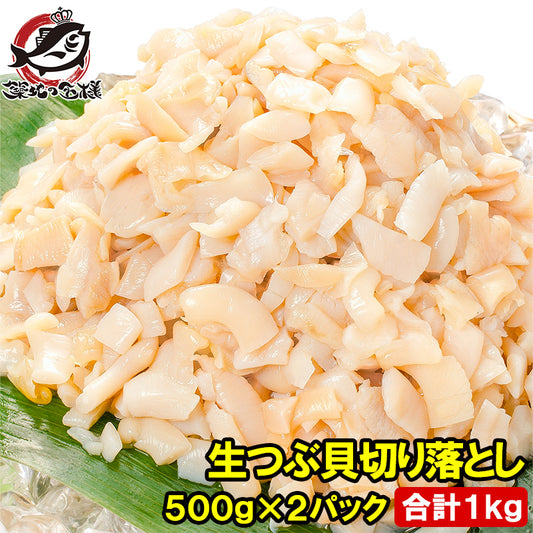 訳あり つぶ貝 切り落とし お刺身用 500g×2 合計1kg【わけあり 訳アリ ワケアリ つぶ ツブ つぶ貝 ツブ貝 刺身 寿司 軍艦巻き 豊洲 ギフト】