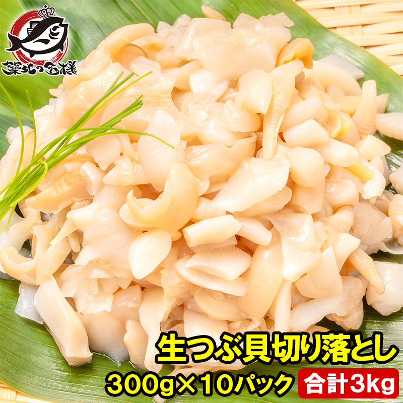 訳あり つぶ貝 切り落とし お刺身用 3kg 300g×10パック つぶ貝ひも ヒモ わけあり 訳アリ ワケアリ つぶ ツブ つぶ貝 ツブ貝 刺身 寿司 軍艦巻き 豊洲市場 ギフト
