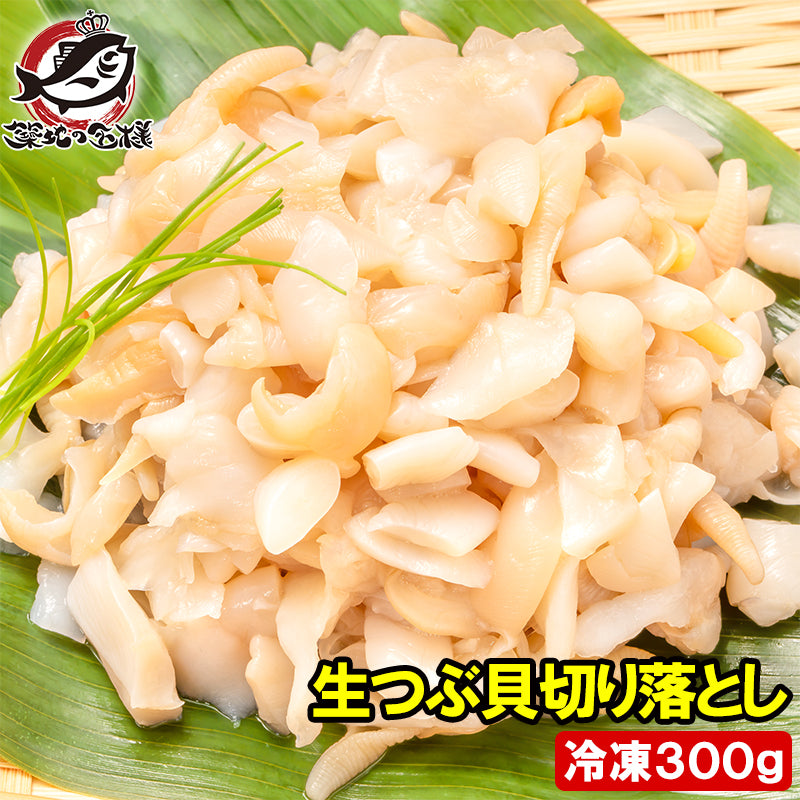 訳あり つぶ貝 切り落とし お刺身用 300g つぶ貝ひも ヒモ わけあり 訳アリ ワケアリ つぶ ツブ つぶ貝 ツブ貝 刺身 寿司 軍艦巻き 豊洲市場 ギフト