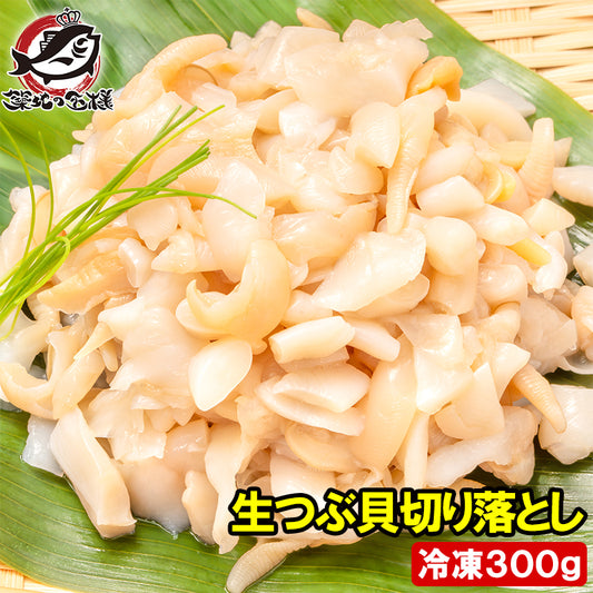 訳あり つぶ貝 切り落とし お刺身用 300g つぶ貝ひも ヒモ わけあり 訳アリ ワケアリ つぶ ツブ つぶ貝 ツブ貝 刺身 寿司 軍艦巻き 豊洲市場 ギフト